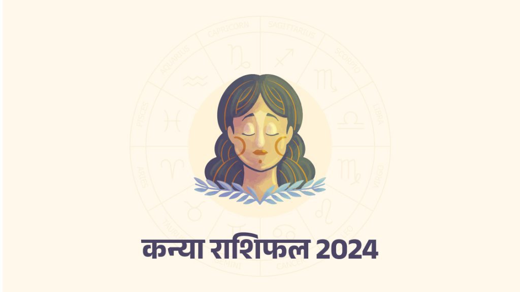कन्या राशिफल 2024 (Virgo Horoscope 2024)