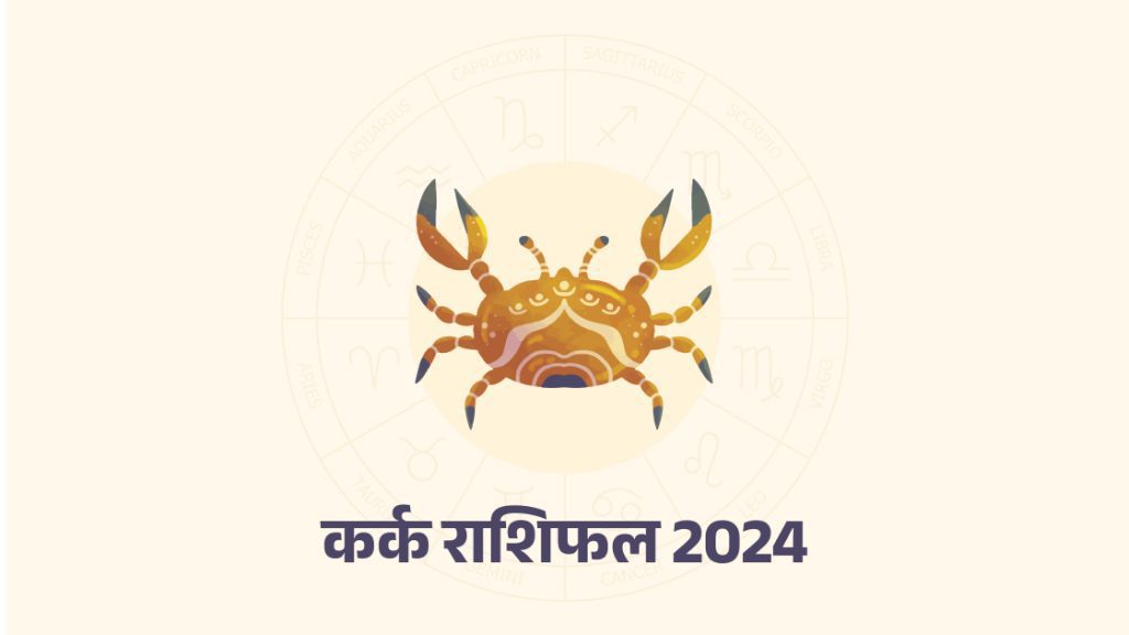 कर्क राशिफल 2024 (cancer horoscope 2024)