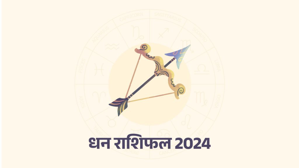 धनु वार्षिक राशिफल 2024 (sagittarius yearly horoscope 2024)