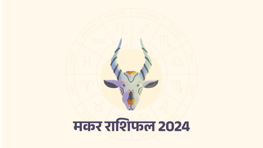 मकर राशिफल 2024 (capricorn horoscope 2024)