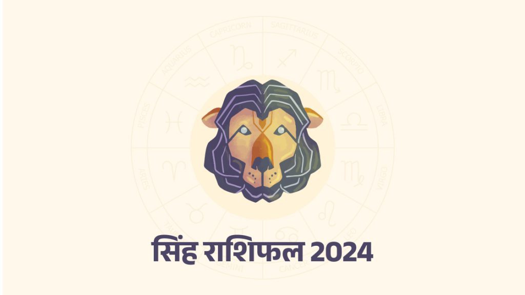 सिंह राशिफल 2024 (leo horoscope 2024)