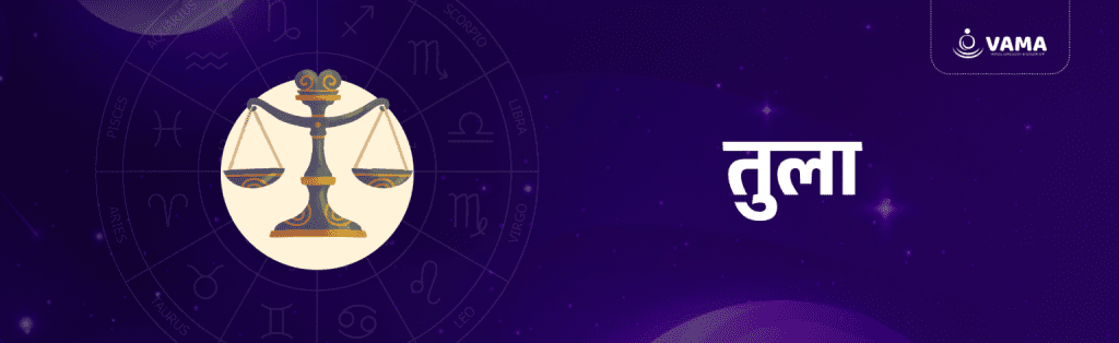 तुला राशि का साप्ताहिक राशिफल (Libra weekly horoscope)