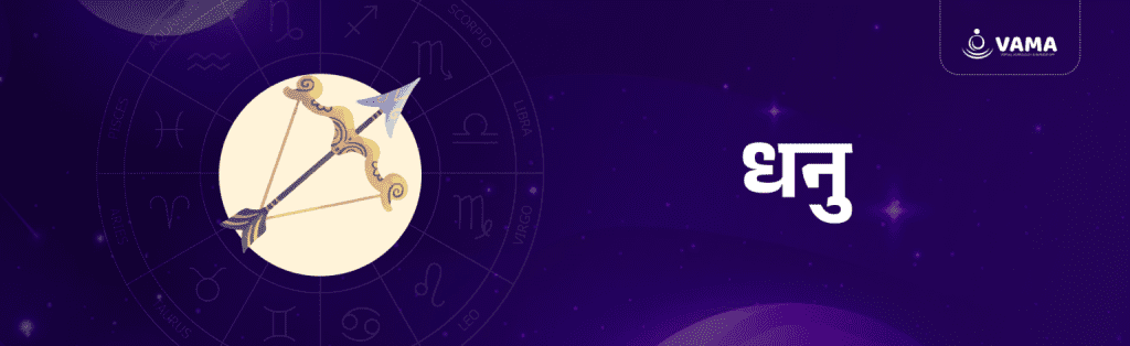 धनु राशि का साप्ताहिक राशिफल (Sagittarius weekly horoscope)