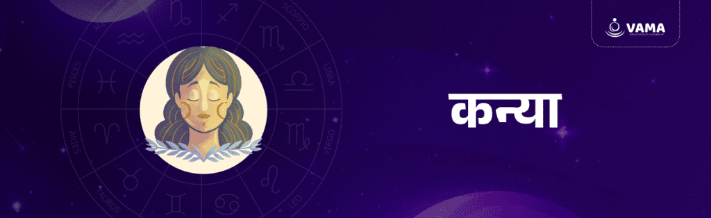 कन्या राशि का साप्ताहिक राशिफल (Virgo weekly horoscope)