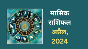 april-horoscope-2024-masik-rashifal-2024