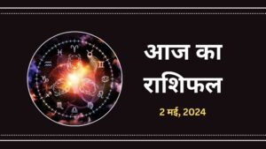 Aaj-Ka-Rashifal-2-may-2024