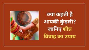 shighra-vivah-ke-upay-early-marriage-in-hindi