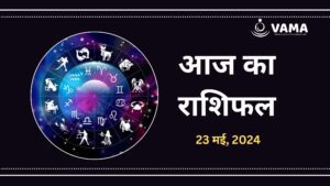 Aaj-Ka-Rashifal-23-may-2024