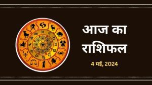 Aaj-Ka-Rashifal-4-may-2024