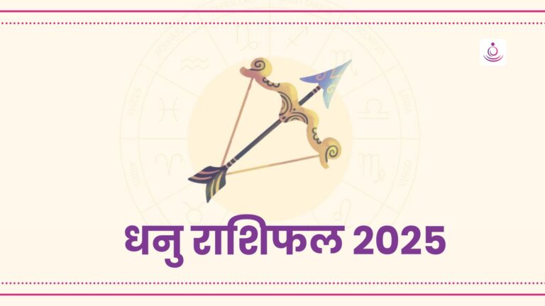 dhanu-rashifal-2025