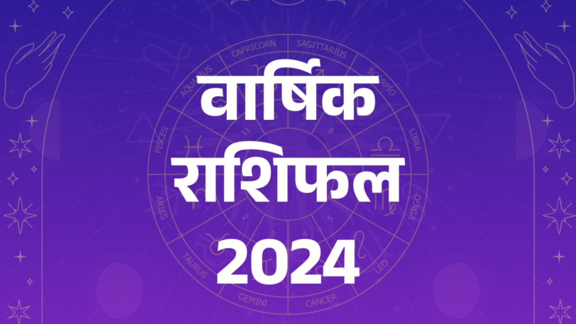 वार्षिक राशिफल 2024 Yearly Horoscope 2024
