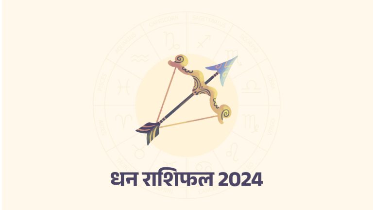 धनु राशिफल 2024