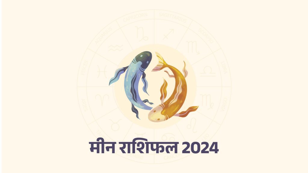 Meen Rashifal 2024 मीन राशिफल 2024 Pisces Horoscope 2024