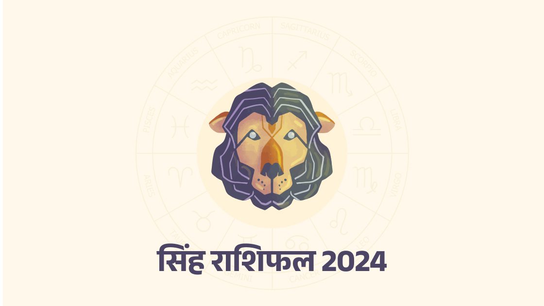 Singh Rashifal 2024 सिंह राशिफल 2024 Leo horoscope 2024