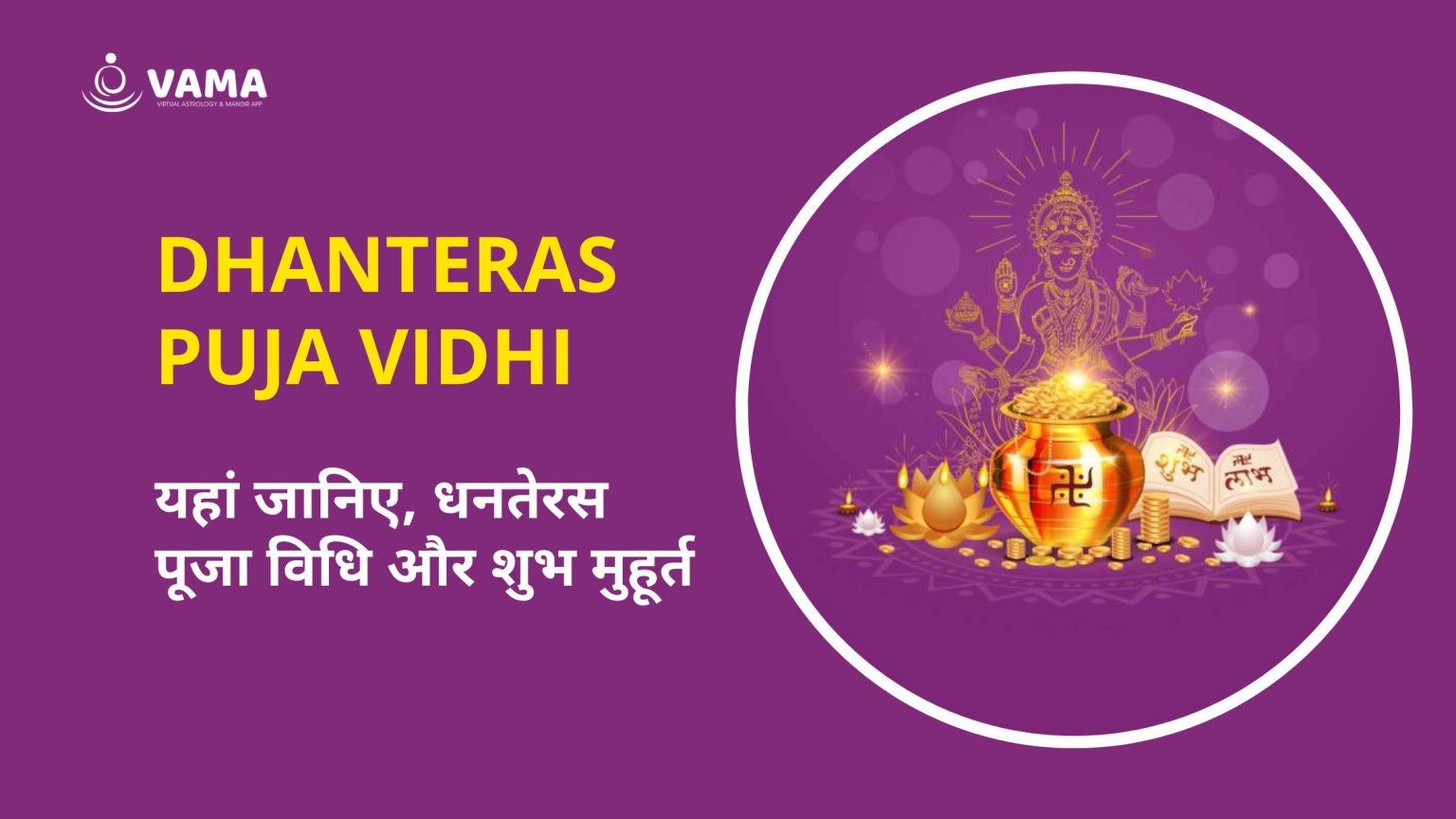 Dhanteras Puja Vidhi जानिए धनतेरस की पूजा विधि और शुभ मुहूर्त 4626