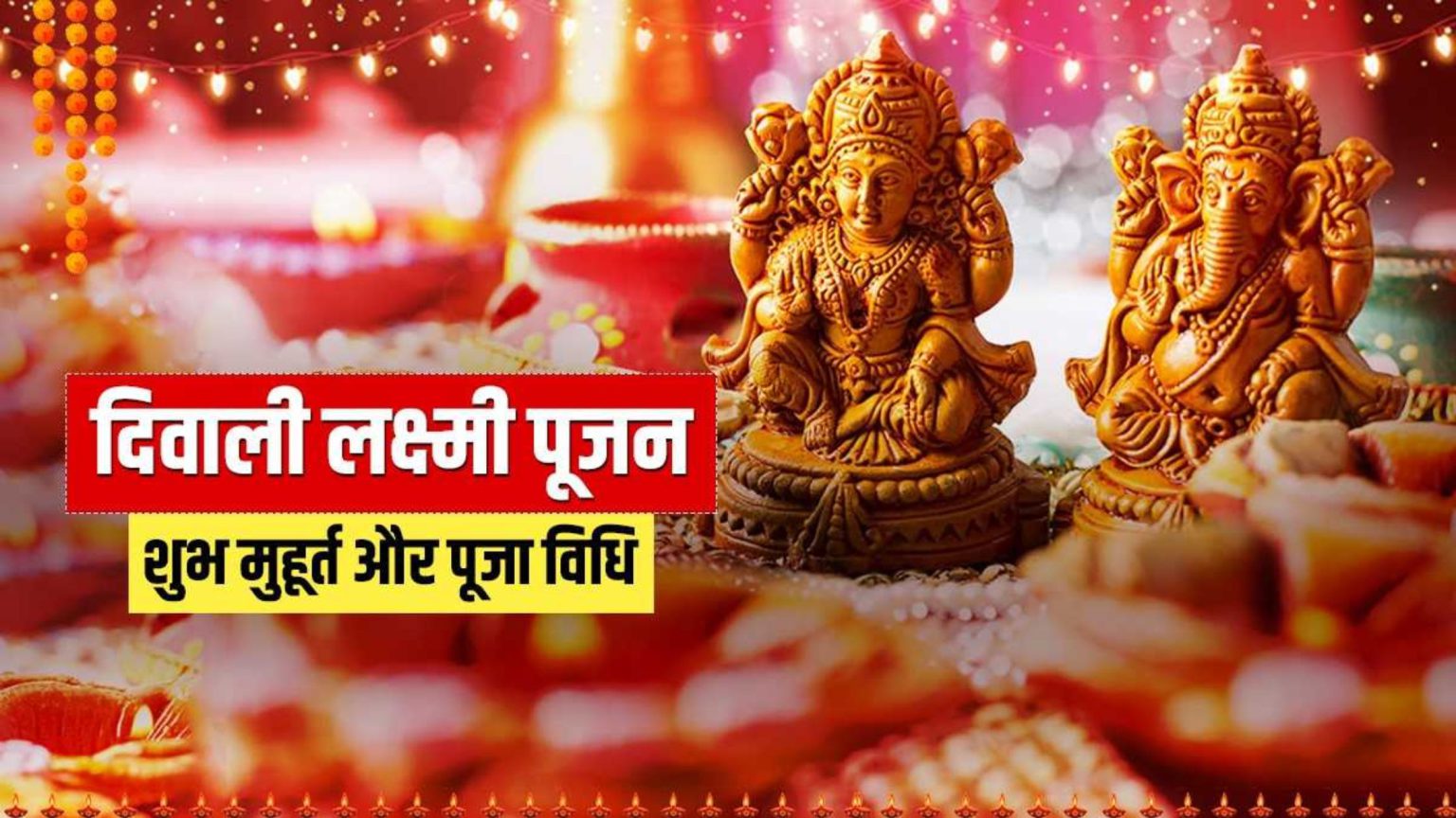 Diwali Puja Vidhi 2023 दिवाली के दिन ऐसे करें पूजा, मां लक्ष्मी हो