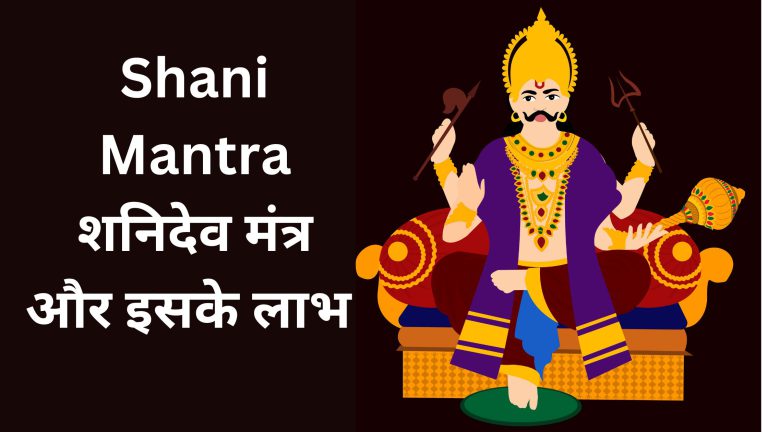 shani mantra in hindi