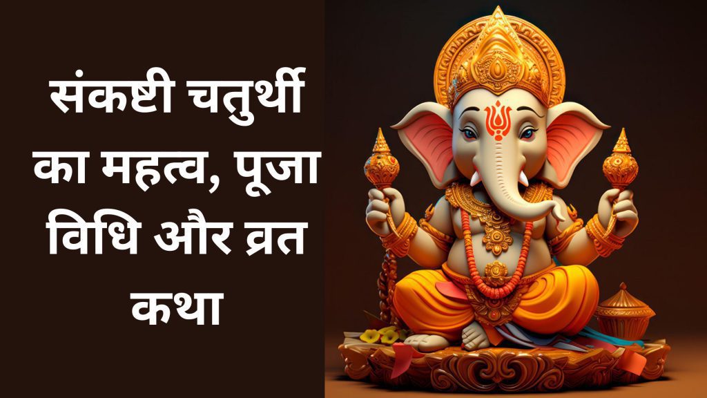 Sankashti Chaturthi 2024 संकष्टी चतुर्थी कब है? जानें, पूजा विधि और महत्व