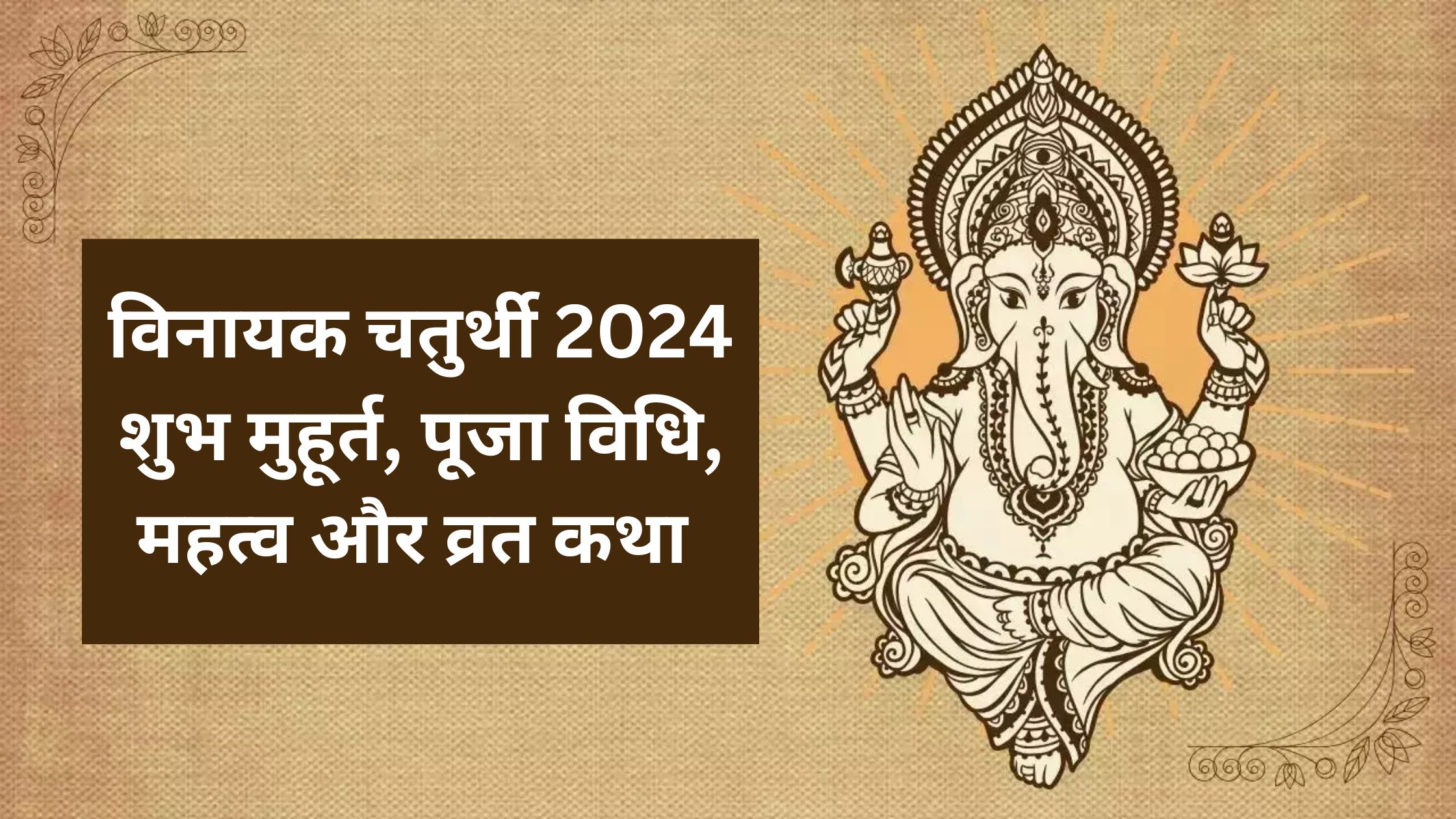 Vinayaka Chaturthi 2024 विनायक चतुर्थी कब है? जानिए पूजा विधि