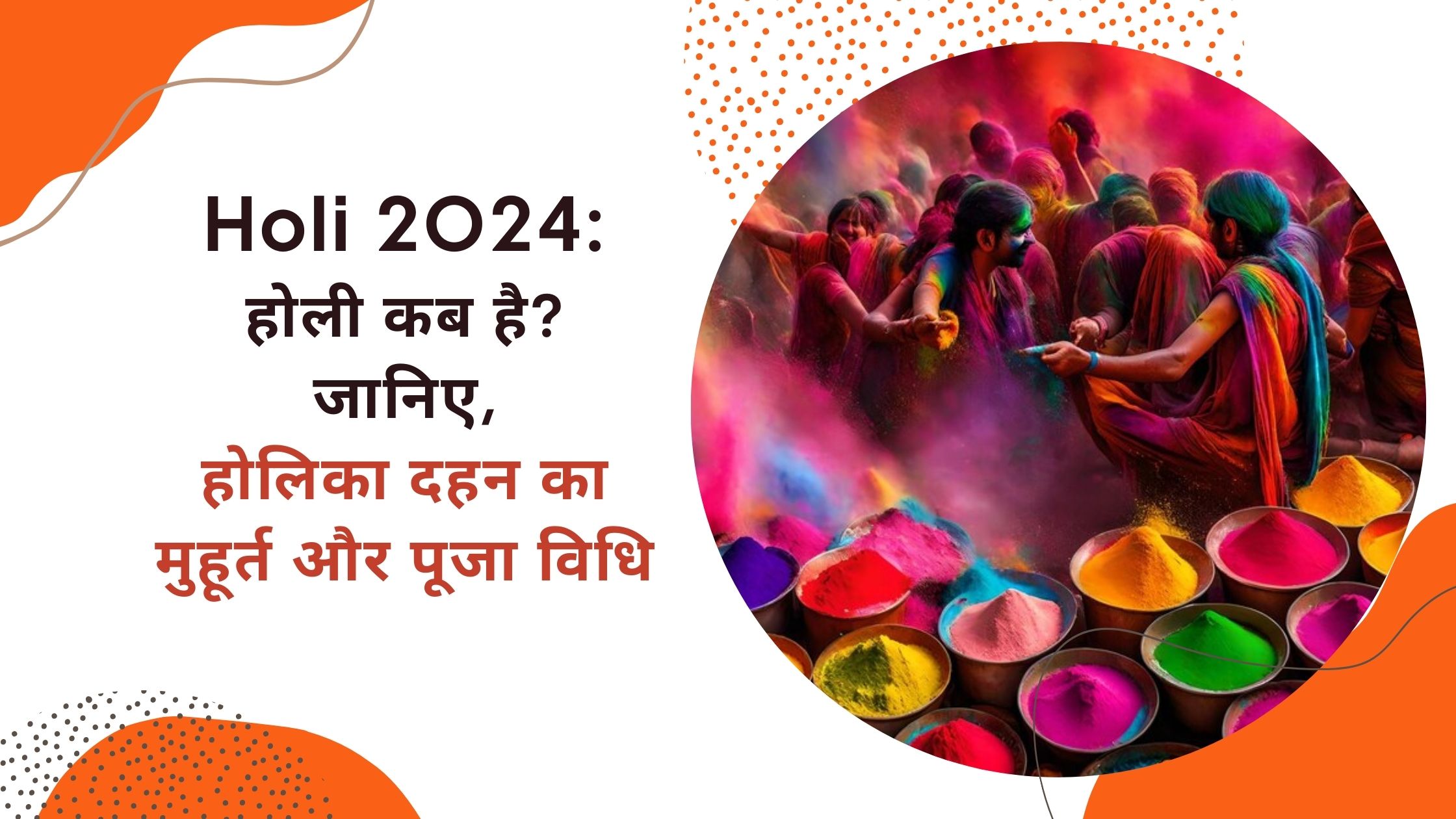 Holi 2024 25 मार्च को मनाई जाएगी होली, शुभ मुहूर्त और पूजा विधि, यहां