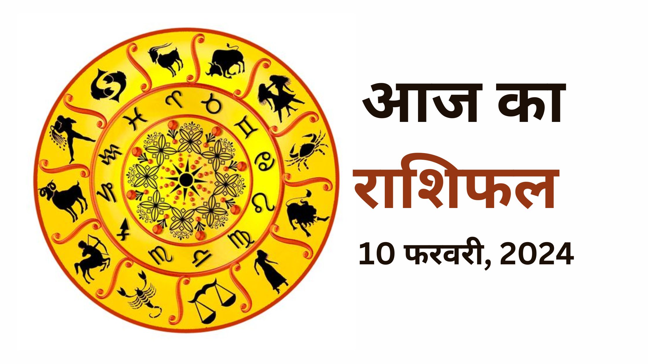 10 February, 2024 Ka Rashifal VAMA पर पढ़ें, आज का राशिफल