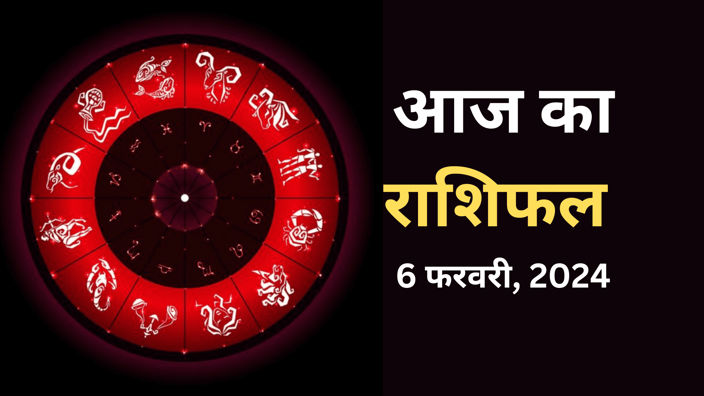 6 फरवरी का राशिफल