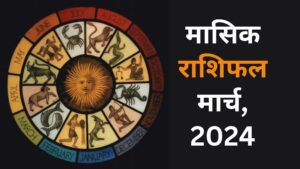 march-horoscope-2024-masik-rashifal-2024