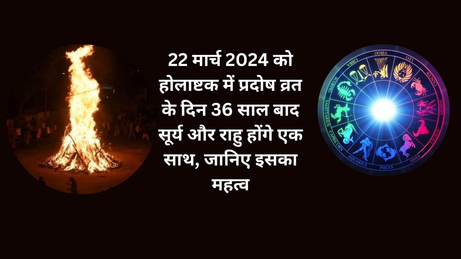 22 मार्च 2024 को होलाष्टक में 36 साल बाद सूर्य और राहु होंगे एक साथ