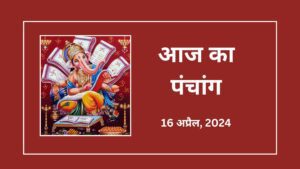 Aaj-Ka-Panchang-16-April-2024