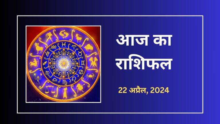 Aaj-Ka-Rashifal-22-April-2024