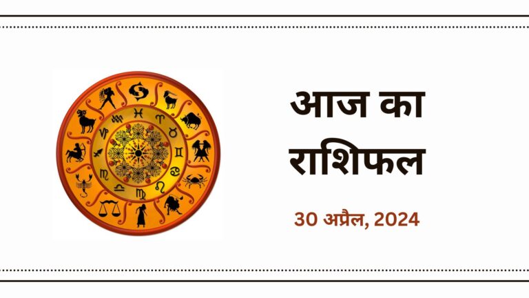 Aaj Ka Rashifal, 30 April, 2024