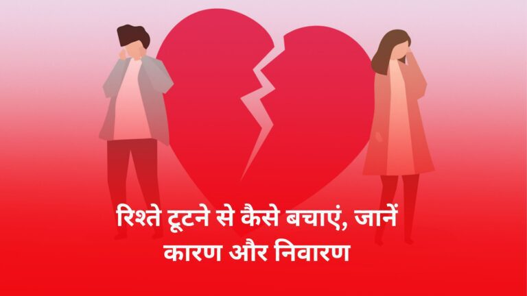 tips-to-save-a-relationship-from-breaking-up-in-hindi