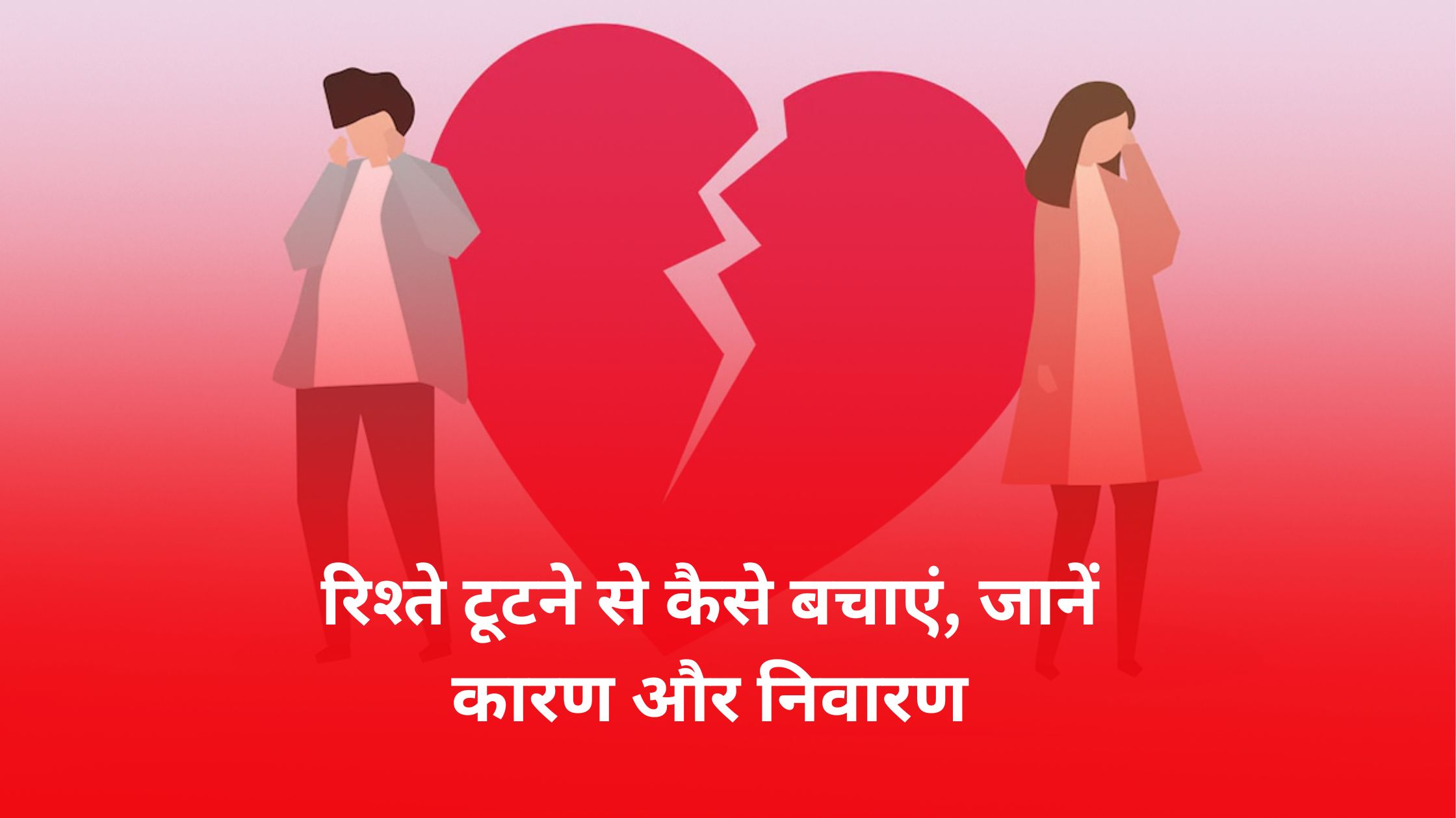 tips-to-save-a-relationship-from-breaking-up-in-hindi