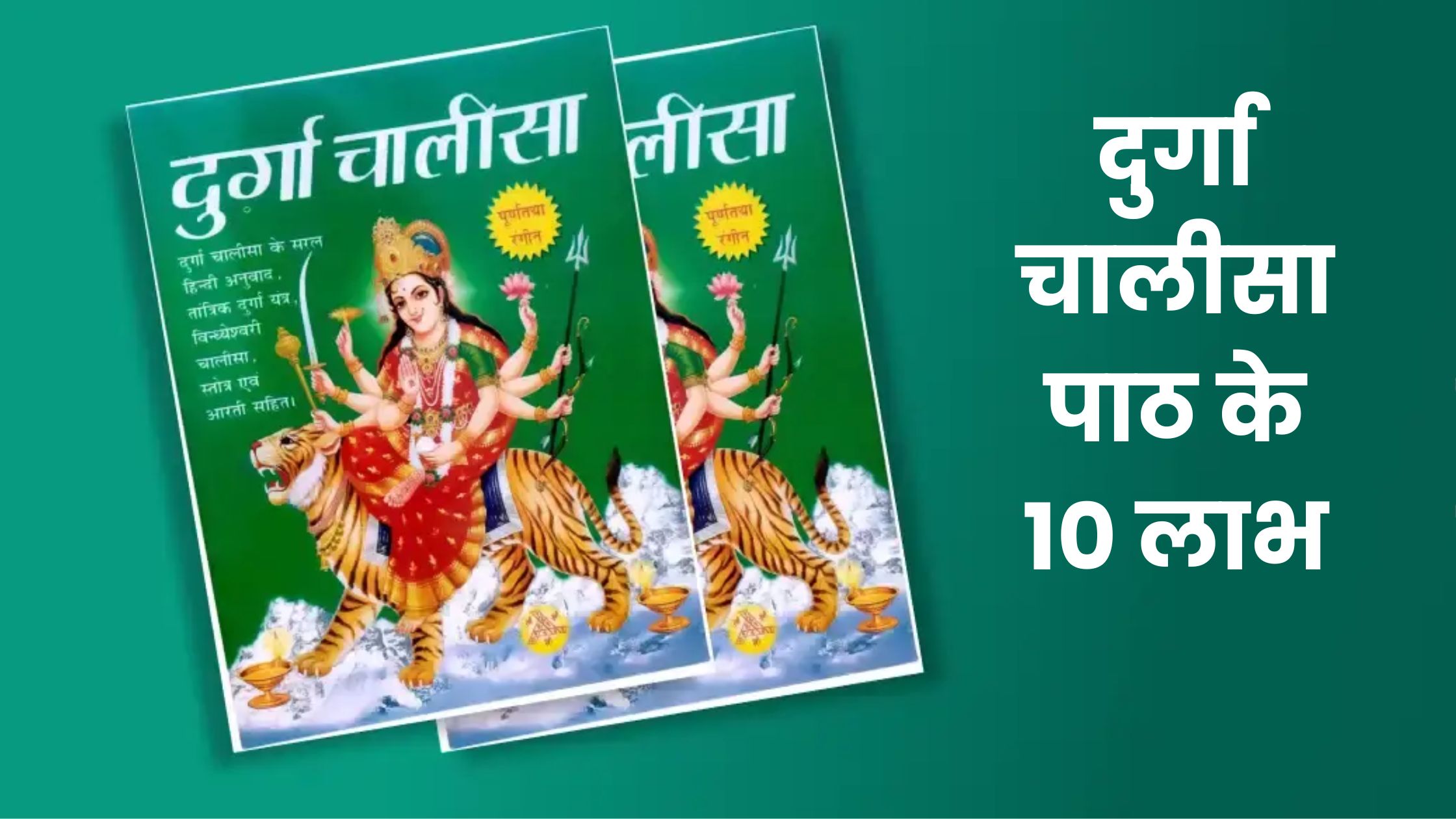 दुर्गा चालीसा पाठ के 10 लाभ