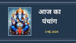 Aaj-Ka-Panchang-3-may-2024