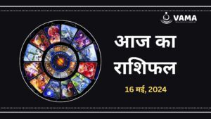 Aaj-Ka-Rashifal-16-may-2024