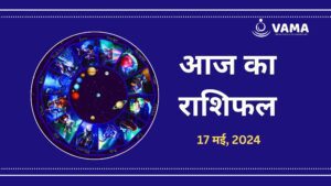 Aaj-Ka-Rashifal-17-may-2024