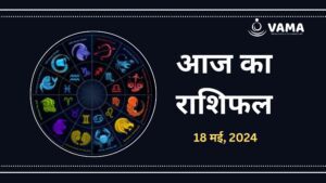 Aaj-Ka-Rashifal-18-may-2024