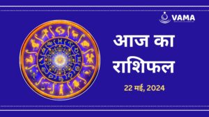 Aaj-Ka-Rashifal-22-may-2024