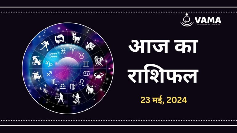 Aaj-Ka-Rashifal-23-may-2024