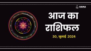 Aaj-Ka-Rashifal-30-July-2024