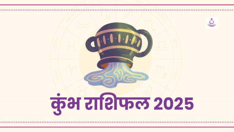 kumbh-rashifal-2025