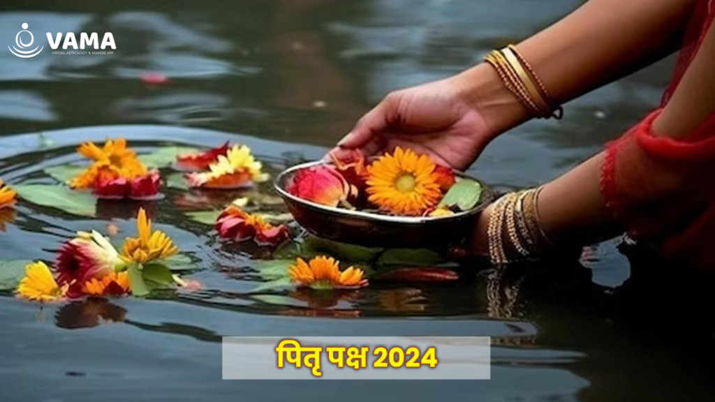 पितृ पक्ष 2024 (Pitra Paksha 2024) कब होगा आरम्भ, जानें श्राद्ध पक्ष की