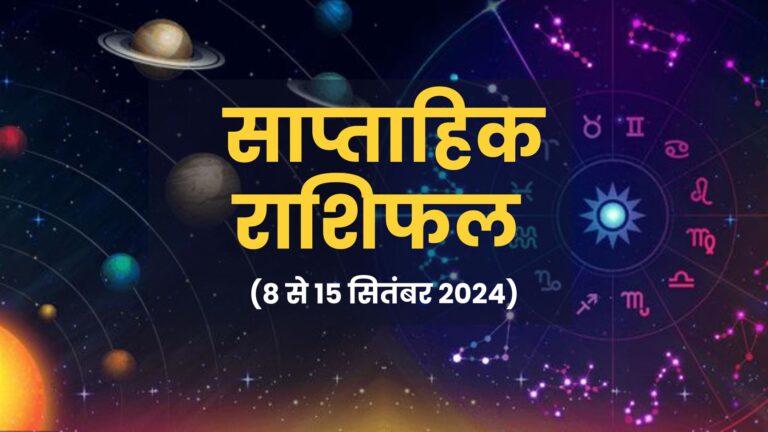 saptahik-rashifal-8-to-15-september-2024